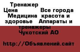 Тренажер Cardio slim › Цена ­ 3 100 - Все города Медицина, красота и здоровье » Аппараты и тренажеры   . Чукотский АО